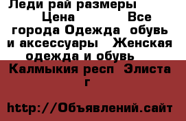 Леди-рай размеры 50-66.  › Цена ­ 5 900 - Все города Одежда, обувь и аксессуары » Женская одежда и обувь   . Калмыкия респ.,Элиста г.